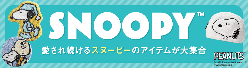 スヌーピーやピーナッツの仲間たちのアイテム特集