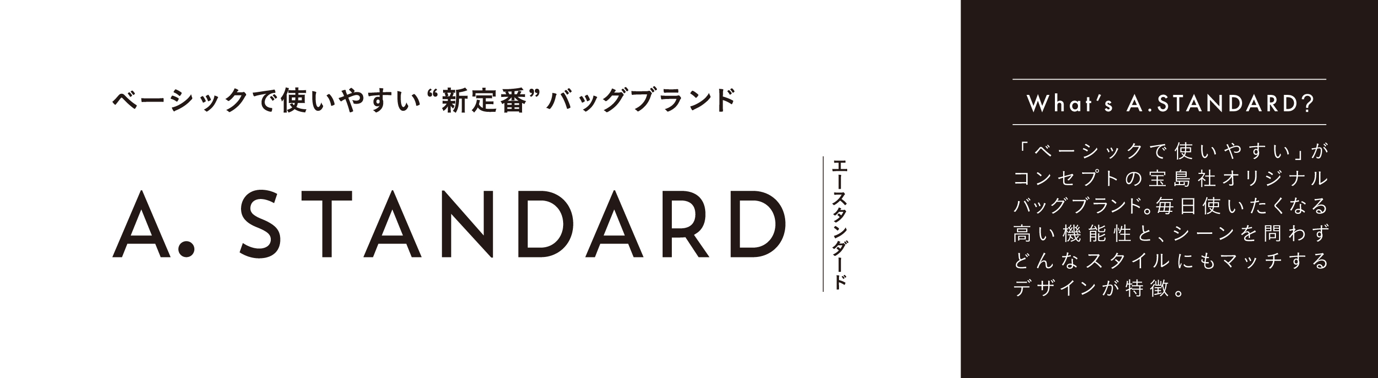 A.STANDARD(エースタンダード )特集