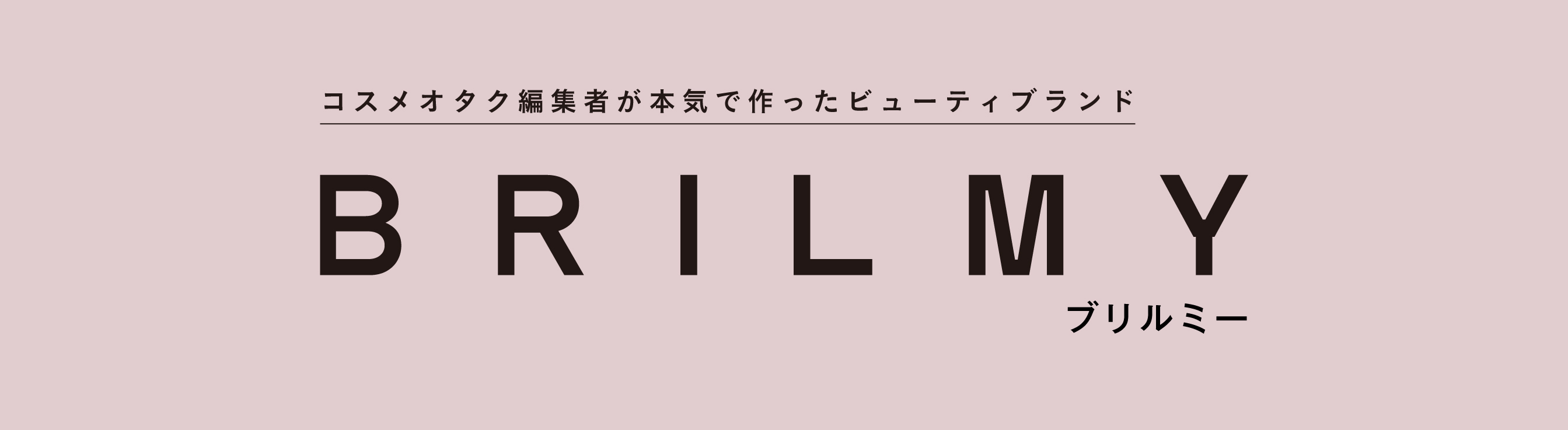 BRILMY（ブリルミー）特集