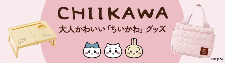 ちいかわアイテム特集