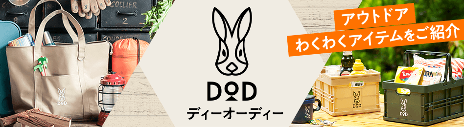 DOD(ディーオーディー)アイテム特集