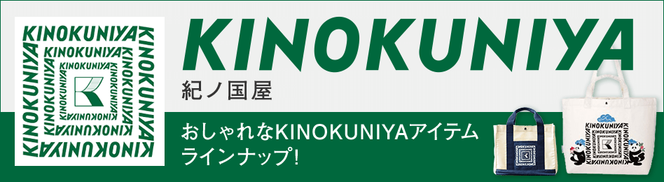 KINOKUNIYAアイテム特集