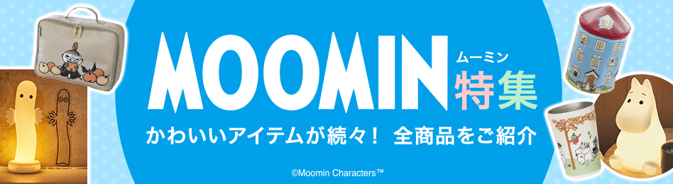 MOOMIN（ムーミン）アイテム特集