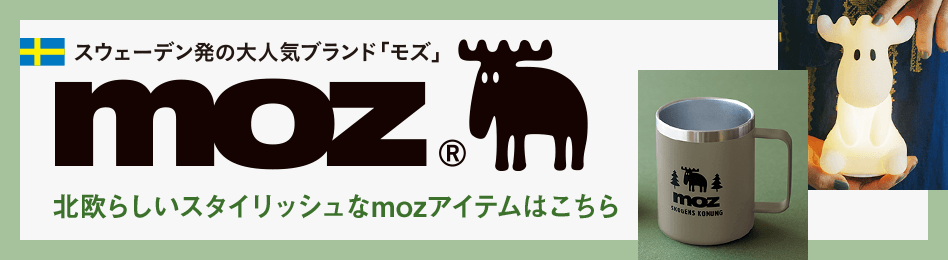 moz(モズ)アイテム特集