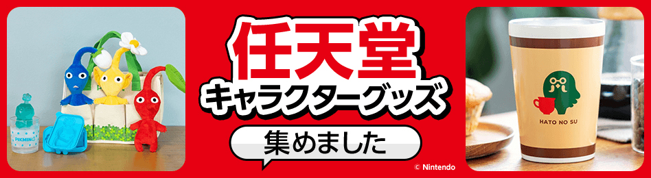 任天堂アイテム特集