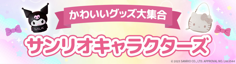 サンリオアイテム特集