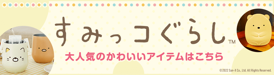 すみっコぐらしアイテム特集