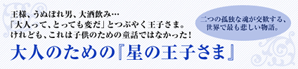 大人のための星の王子さま