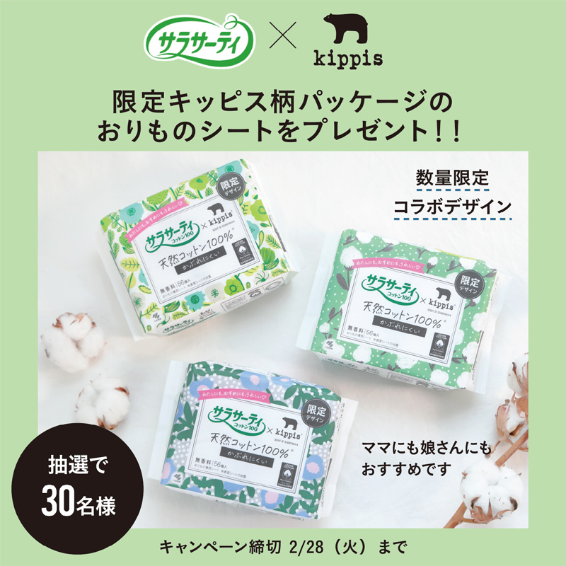 キッピス柄パッケージのおりものシートプレゼントキャンペーンのバナー