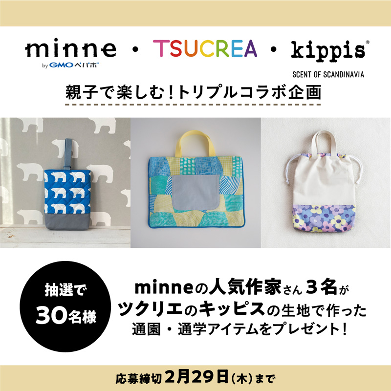 ミンネ、ツクリエ、キッピスのトリプルコラボ企画。ミンネの人気作家3名がツクリエのキッピス生地で作った、通園通学アイテムプレゼントキャンペーンのバナー